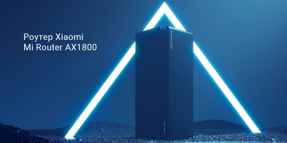 Роутер Xiaomi Mi Router AX1800