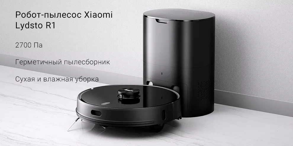 Робот-пылесос Xiaomi Lydsto R1 Robot Vacuum Cleaner